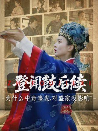 明兰击鼓鸣冤揭露祖母中毒隐情，盛家声望反升