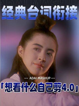 想看什么？自己动手剪！「你当你是王祖贤呐」