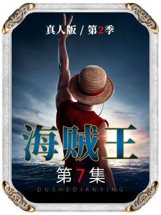 引爆全场！《海贼王》真人版终章：草帽一伙勇闯磁鼓岛