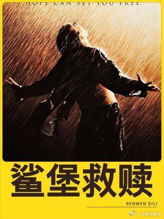 肖申克的救赎：镜头语言下的灵魂救赎