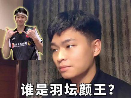 羽坛颜王王昶固然耀眼，可与我06新锐相较，尚欠三分锋芒！ 2024汤尤杯