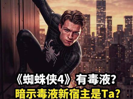 《蜘蛛侠4》片场线索浮现，毒液或迎全新宿主