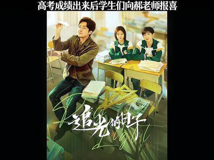 高考放榜日，学子们纷纷向郝老师传递喜讯 金榜题名 前程似锦