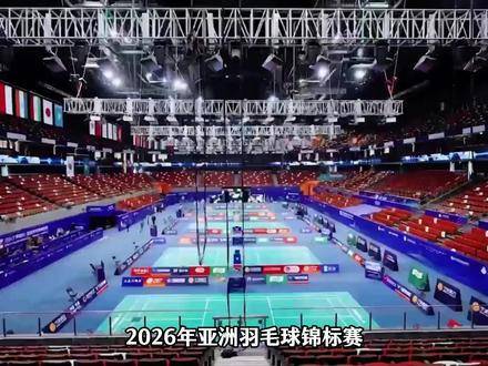 国羽核心阵容出征2026亚锦赛，何济霆任翔宇重返国际赛场