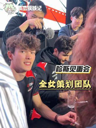 哈斯见面会现场直击，谁不想火速加入这场速度与激情的狂欢？