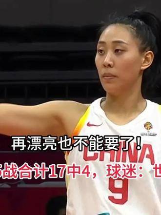 李梦的替补球员近5场命中率惨淡：17投仅4中！球迷疾呼：世界杯切勿征召她