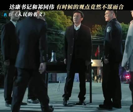 赵局长：坏了，达康书记被蛊惑了 人民的名义