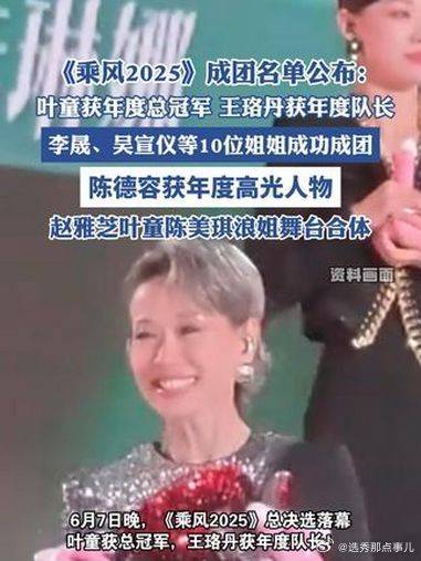 成团名单公布 叶童获年度总冠军 王珞丹获年度队长（宁波晚报）