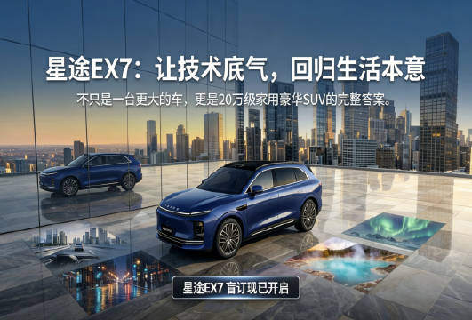 星途EX7开启盲订，全球首发航空级EMB线控制动