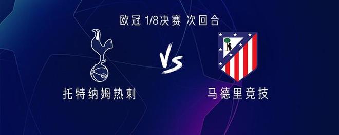 热刺vs马竞：西蒙斯、穆阿尼首发，格列兹曼、阿尔瓦雷斯出战