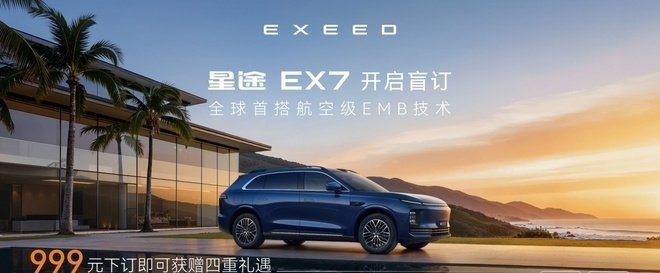 星途EX7盲订 首搭航空级EMB技术