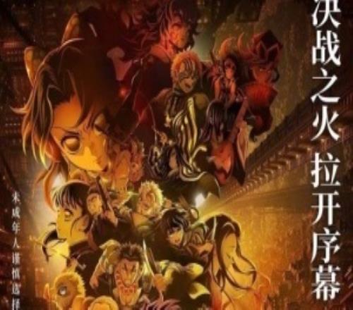 《鬼灭之刃：猗窝座再袭》内地下映28天收获票房6.77亿元
