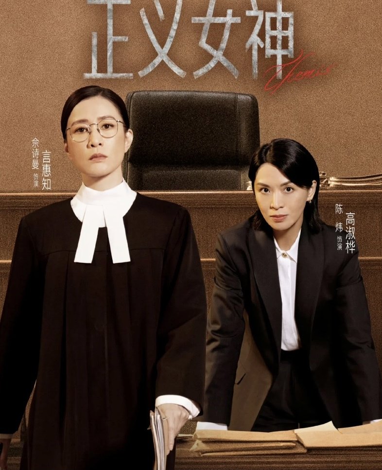 TVB新剧《正义女神》口碑两极分化！被指抄袭严重，欠港剧内核