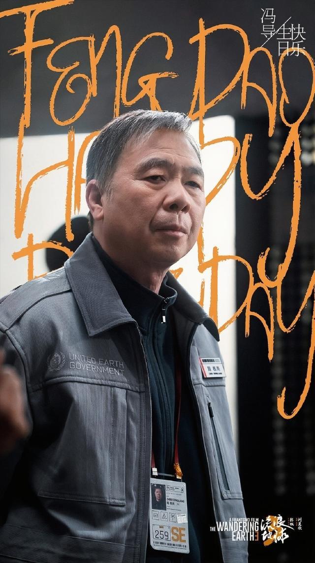 《流浪地球3》官宣导演冯小刚参演，公布角色定妆照