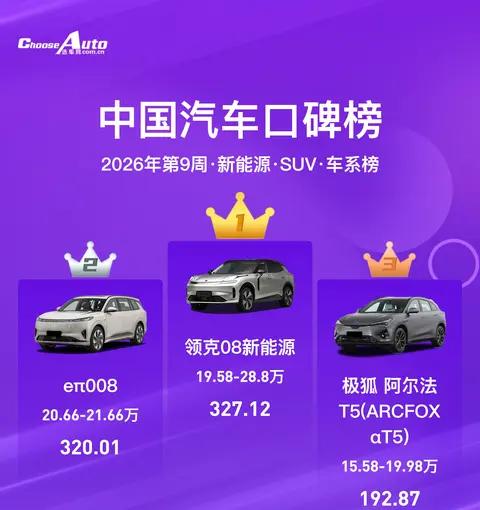 2026年第9周新能源口碑榜解析:公众心中的SUV、MPV、轿车最优选