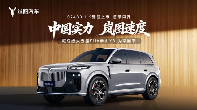 凭622空间破局 岚图泰山X8刷新8系五座SUV天花板