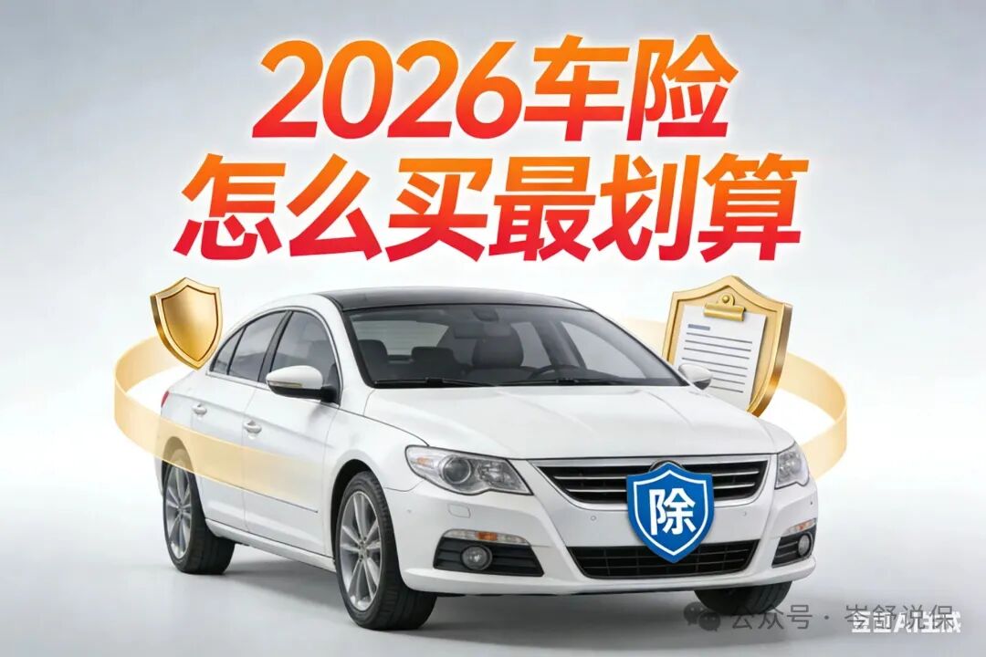 2026车险怎么买最划算?一篇讲清:必买险种、省钱技巧、理赔避坑