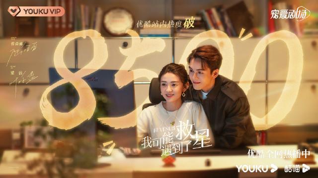 曾舜晞、梁洁主演新剧《我可能遇到了救星》优酷热度破8500
