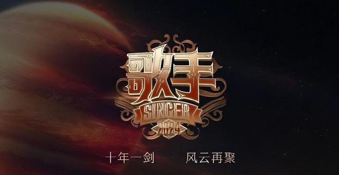 《歌手2024》拟邀8位 歌手，关键词标签透出，阵容不输前八季