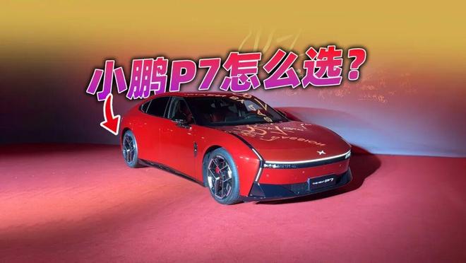 新配色新版本20.38万元起，小鹏P7怎么选才不花冤枉钱？