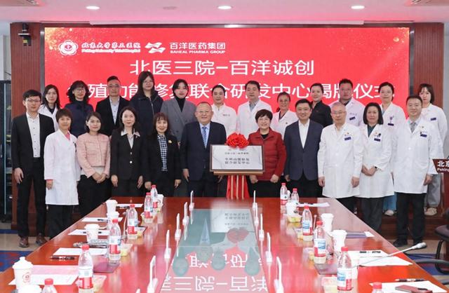 百洋医药与北医三院共建研发中心。百洋医药供图