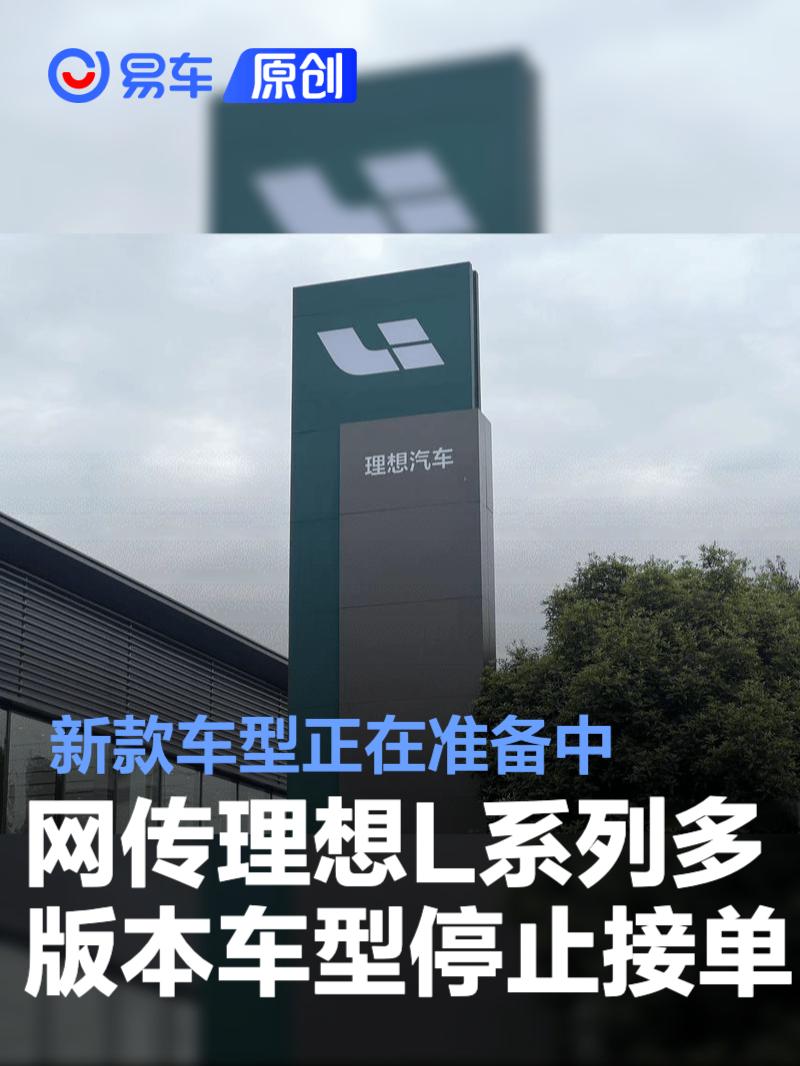 网传理想L系列多版本车型停止接单 新款车型正在准备中