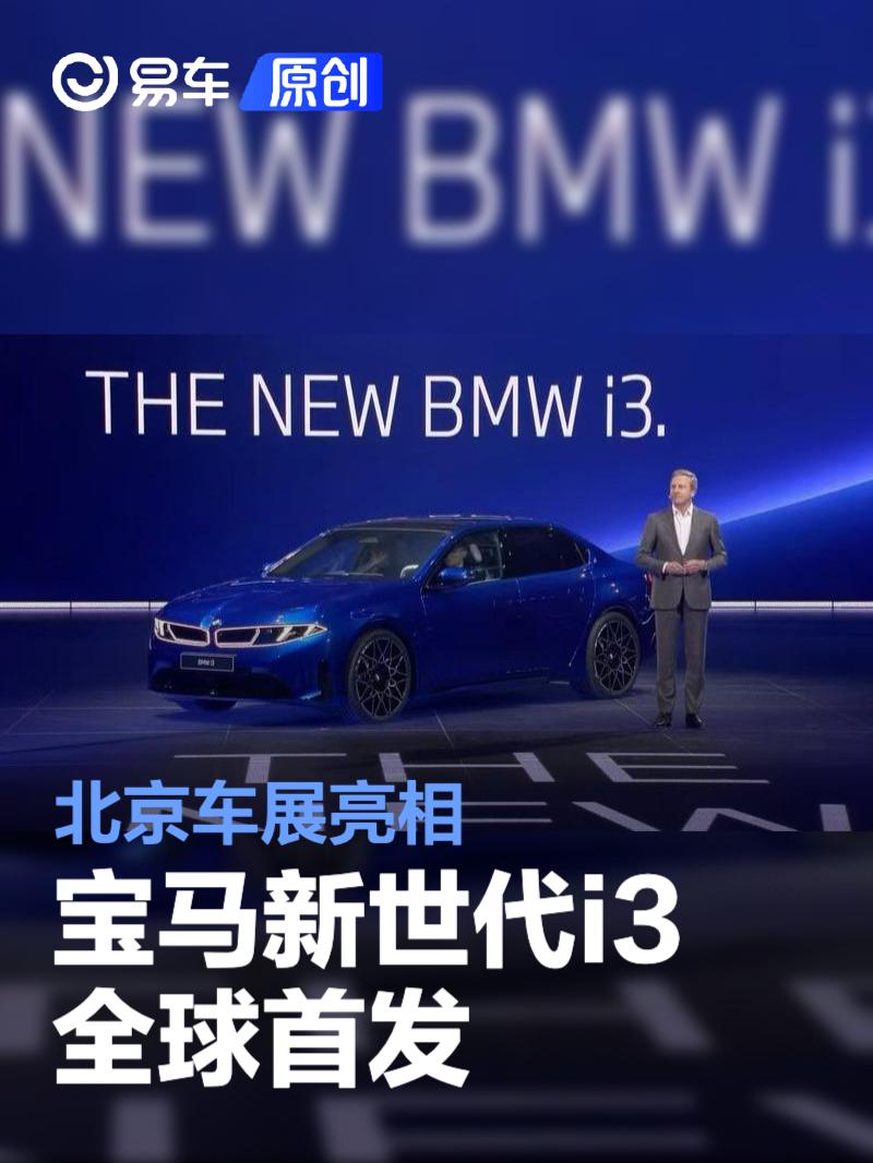 宝马新世代i3全球首发 北京车展亮相/搭800V高压技术