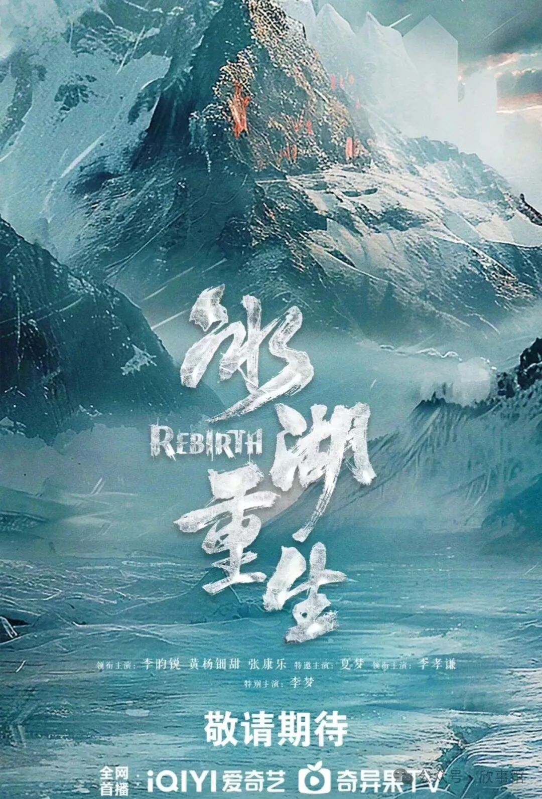 《楚乔传》第二部《冰湖重生》即将开播,宇文玥终于要从湖里出来了!男主李昀锐,女主黄杨钿甜未换人