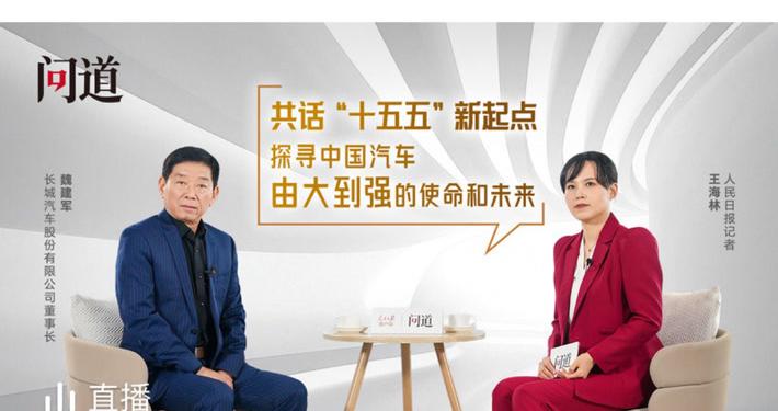 长城汽车董事长魏建军谈中国汽车未来发展方向