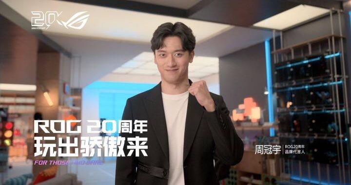 正式官宣！周冠宇成为ROG 20周年品牌代言人