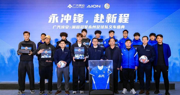 埃安UT系列sport版正式亮相，永州足球队获赠国民好车