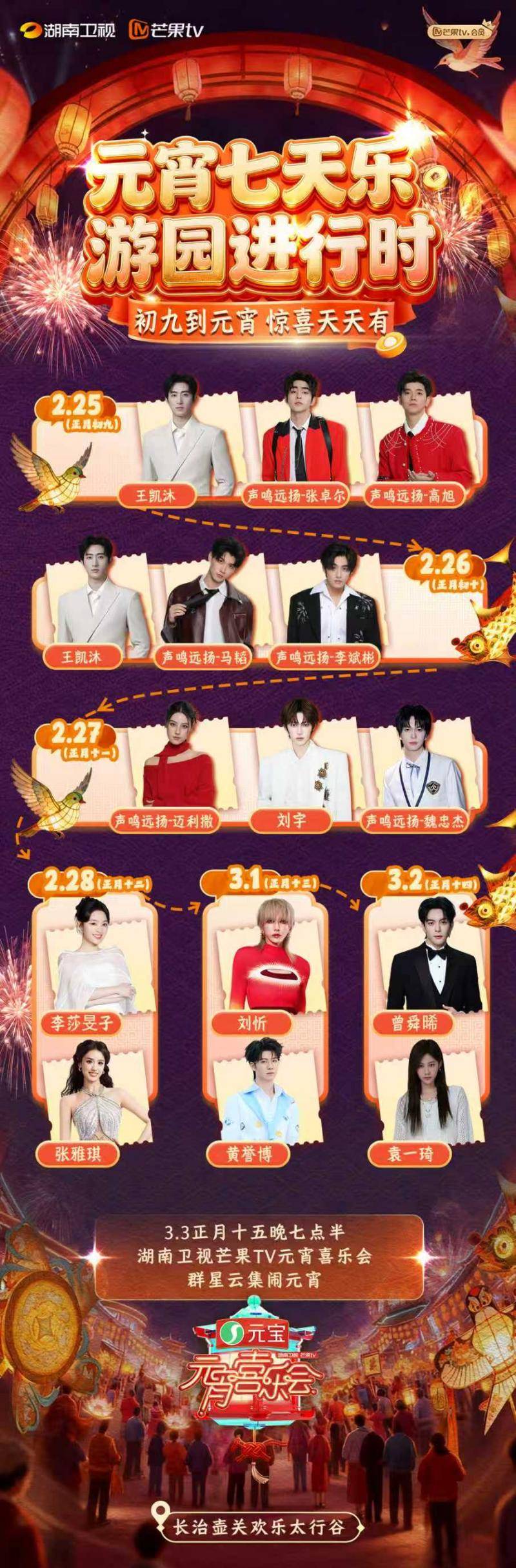 曾舜晞、刘宇、刘忻、声鸣远扬组合山西长治闹元宵