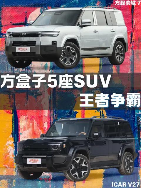 20万级硬派SUV大乱斗！iCAR V27 vs 方程豹钛7