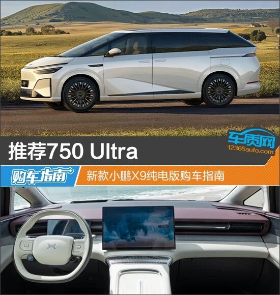 推荐750 Ultra 新款小鹏X9纯电版购车指南