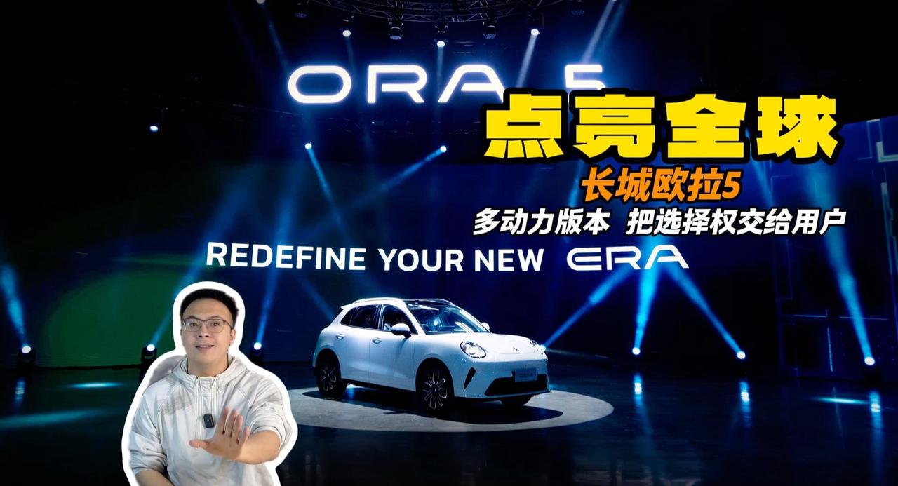 长城欧拉在泰国也有板块？欧拉5多动力版本 开了一场全球发布会