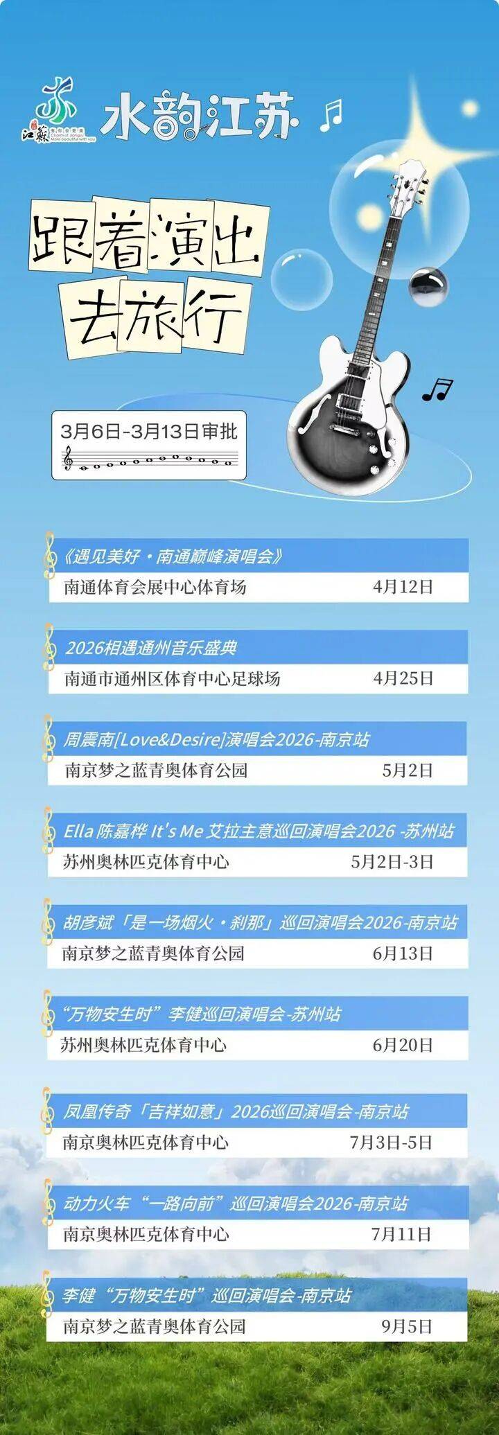 凤凰传奇、动力火车、李健……江苏9场演唱会上新！