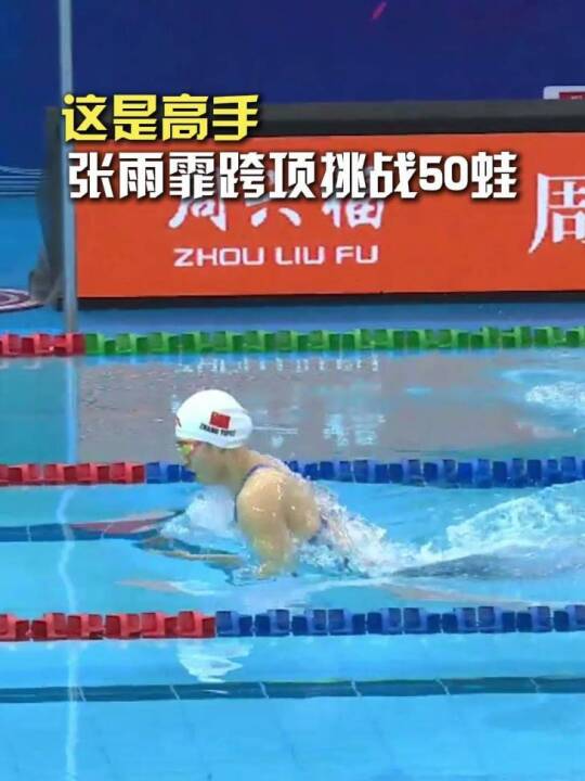 这是高手！张雨霏跨项目挑战50蛙：“随便游一下，32秒27？”