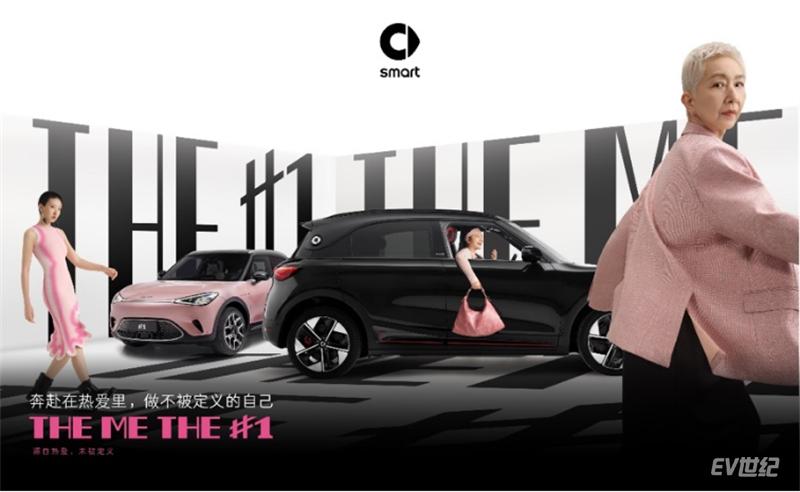 热爱不设限 尽兴做自己 smart携手THE ME女性演绎不被定义的人生态度