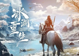 冰湖重生(2024年李昀锐、黄杨钿甜主演的电视剧)　-　搜狗百科