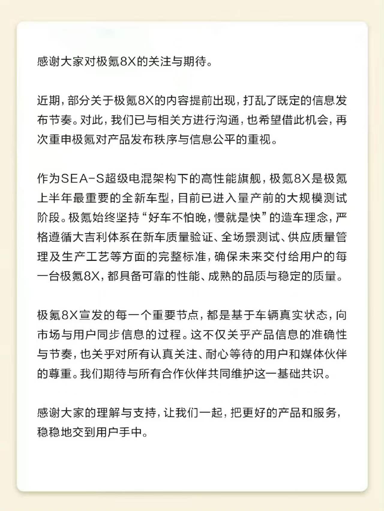 极氪：部分极氪8X内容提前出现，打乱既定信息发布节奏