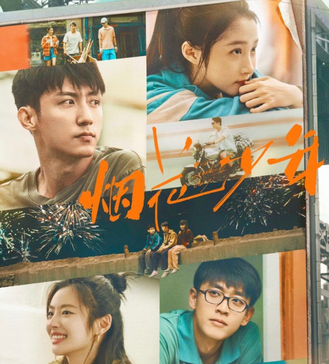 《烟花少年》杀青，期待黄景瑜、关晓彤、徐若晗等人的表现！