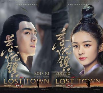 忘忧镇[赵丽颖、林更新主演的互动短剧]