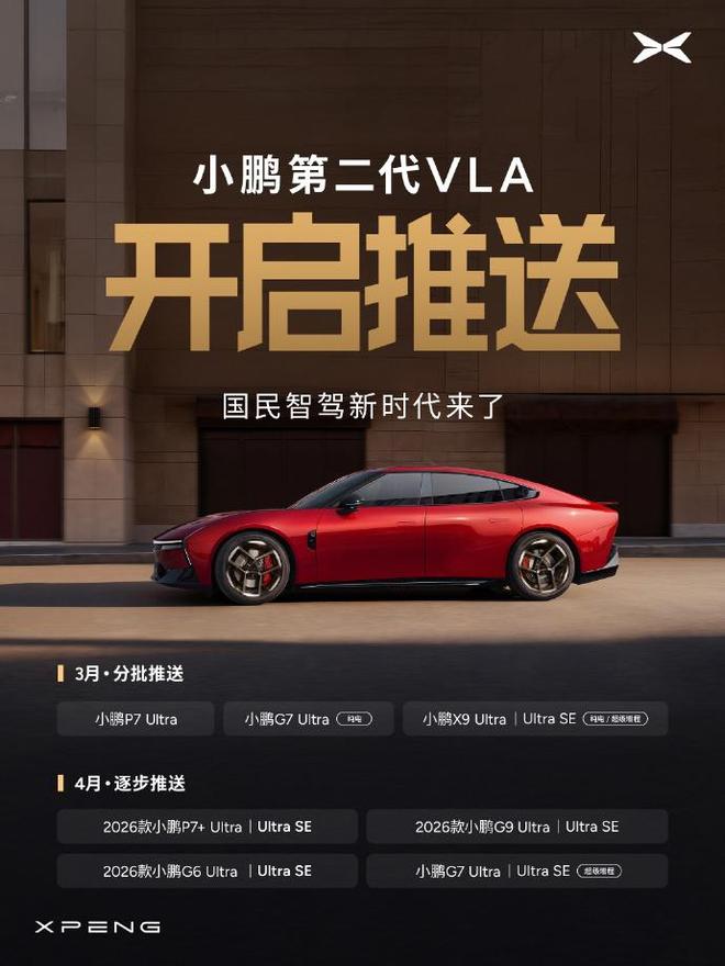 小鹏第二代VLA开启推送，覆盖全新P7/G7/X9等Ultra版本车型