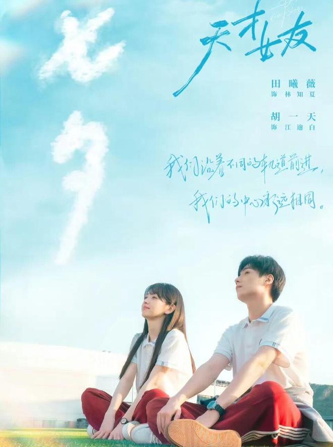 田曦薇，胡一天领衔主演都市爱情剧《天才女友》爱奇艺独播！