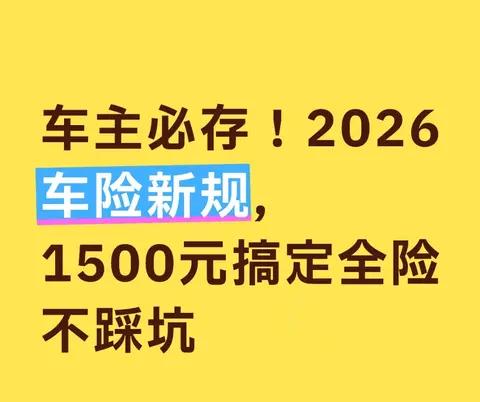 车主必存！2026车险新规，1500元搞定全险不踩坑