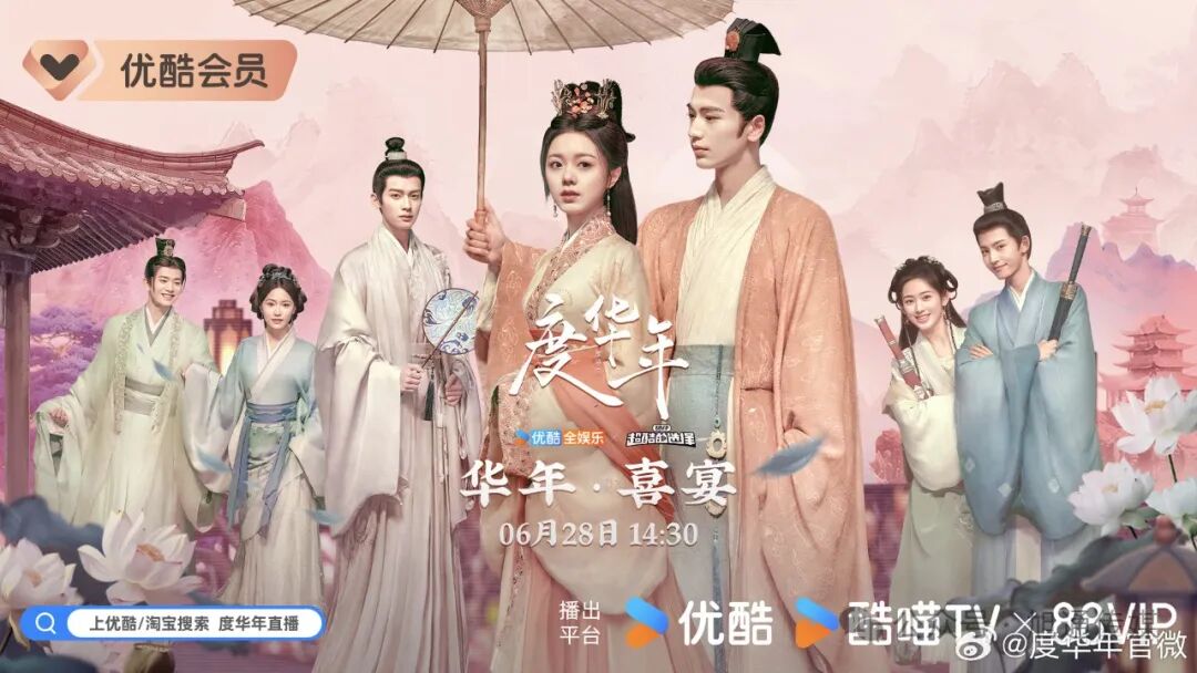 优酷《度华年》首日播出站内热度破7000,赵今麦张凌赫梦回华年,先婚后爱!