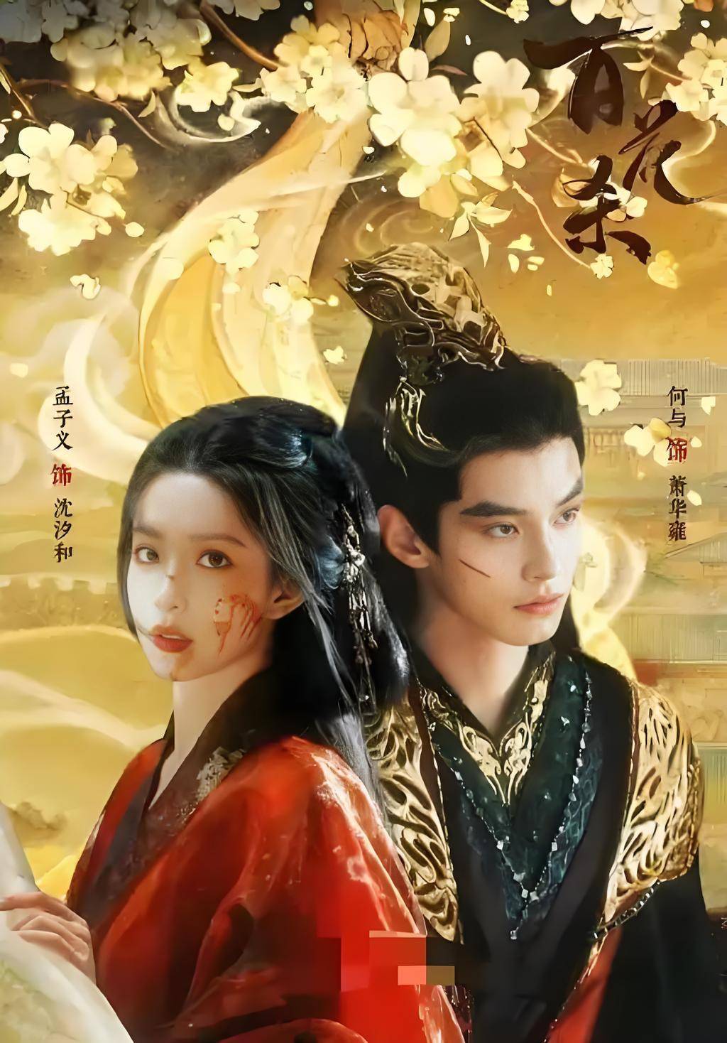 百花杀权谋与爱欲交织的古偶标杆,孟子义何与掀疯批美学狂潮