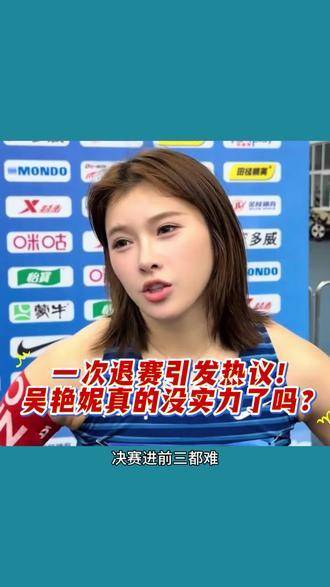 一场退赛掀起轩然大波！吴艳妮的实力究竟遭遇了怎样的质疑？