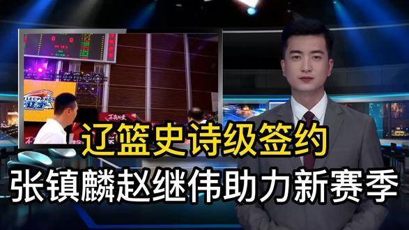 辽篮午夜官宣阵容升级，张镇麟赵继伟杨鸣联手出征新赛季