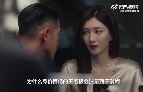 为什么身家100亿的王老板会注意到王漫妮？特地瞥她一眼